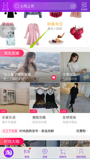 手机之淘宝如何看直播购物