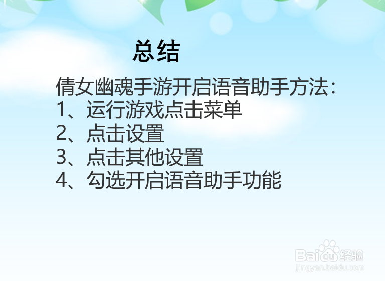 倩女幽魂手游怎么开启语音助手？