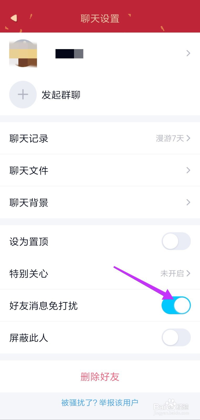 手机QQ怎么设置好友消息免打扰