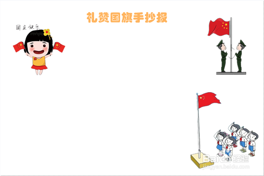 礼赞国旗手抄报