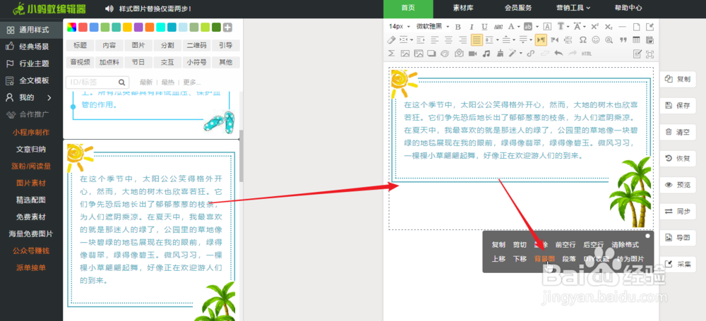 小蚂蚁编辑器怎么设置文章的背景图？