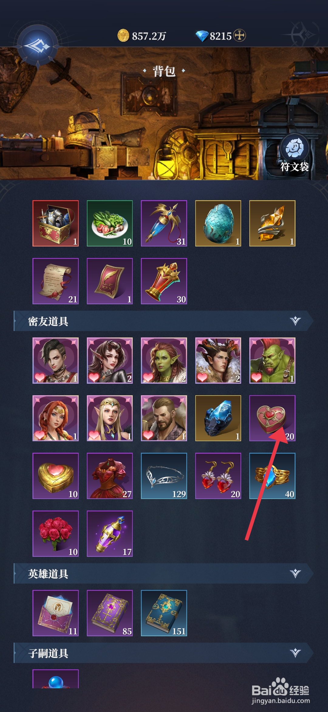 利萨斯英雄【使用饰品礼盒】的方法