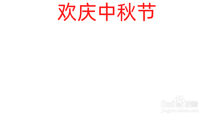 欢庆中秋节手抄报内容