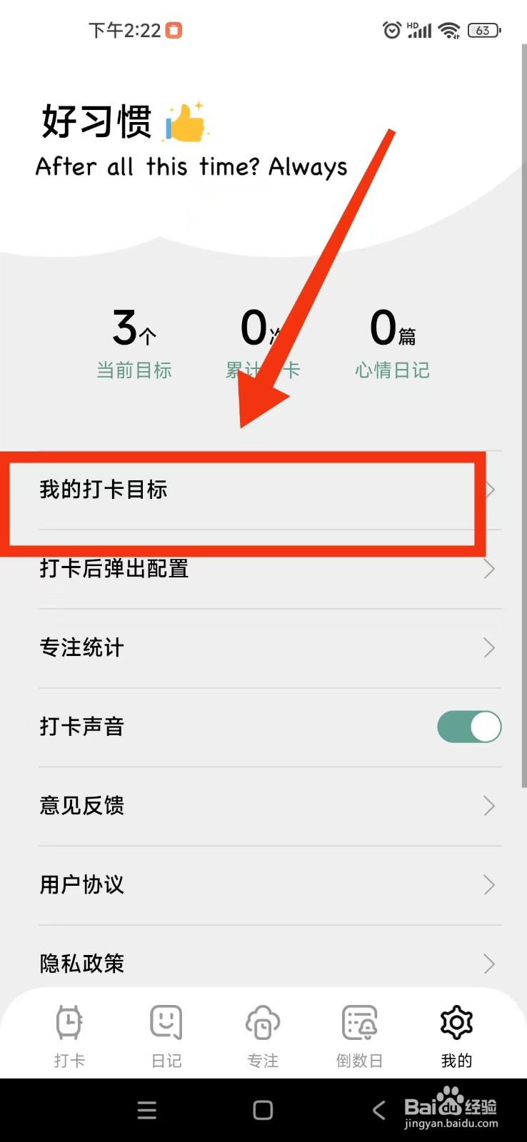 《习惯打卡养成》怎么删除打卡目标