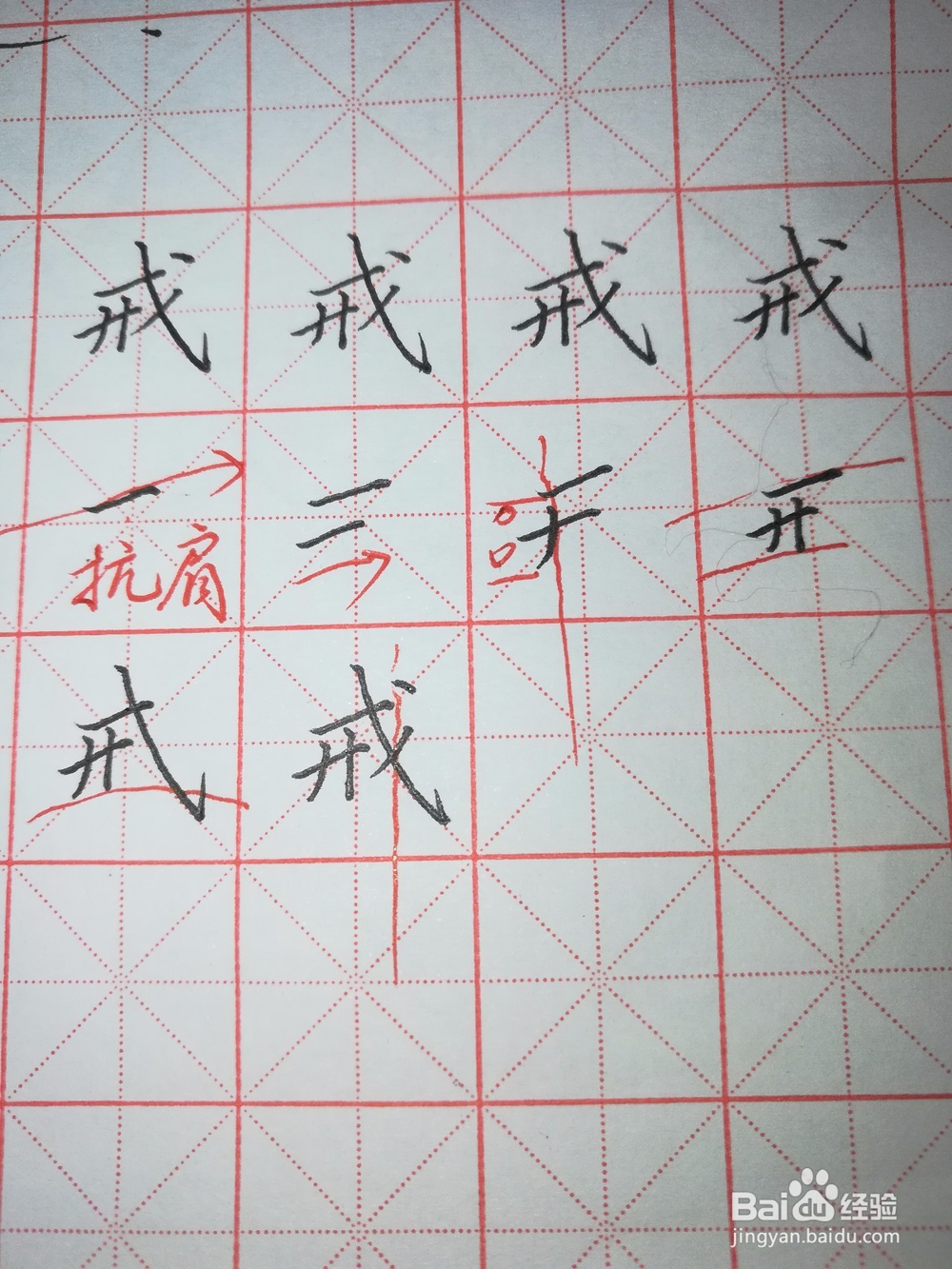 “戒”字怎样写好看(硬笔楷书)