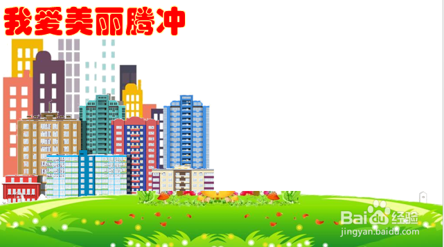 我爱美丽腾冲手抄报四年级