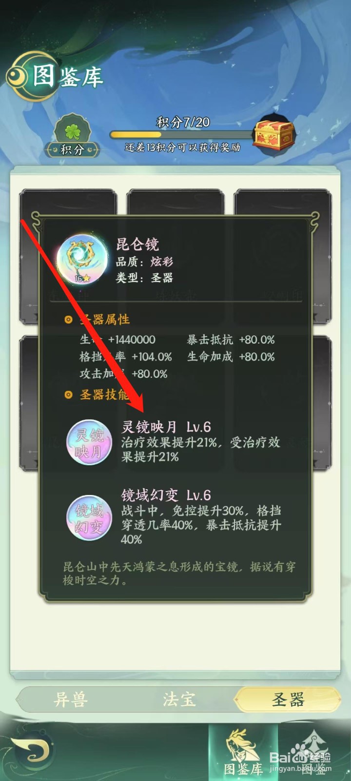 奇妙山海经怎样查看昆仑镜的灵镜映月