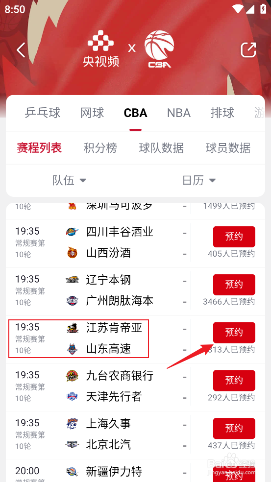 央视频在哪预约观看CBA江苏肯帝亚VS山东高速