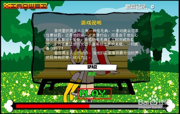 约会时放屁游戏攻略