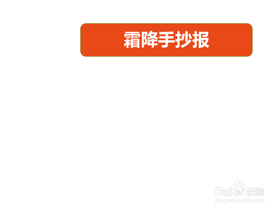 霜降手抄报简单又漂亮