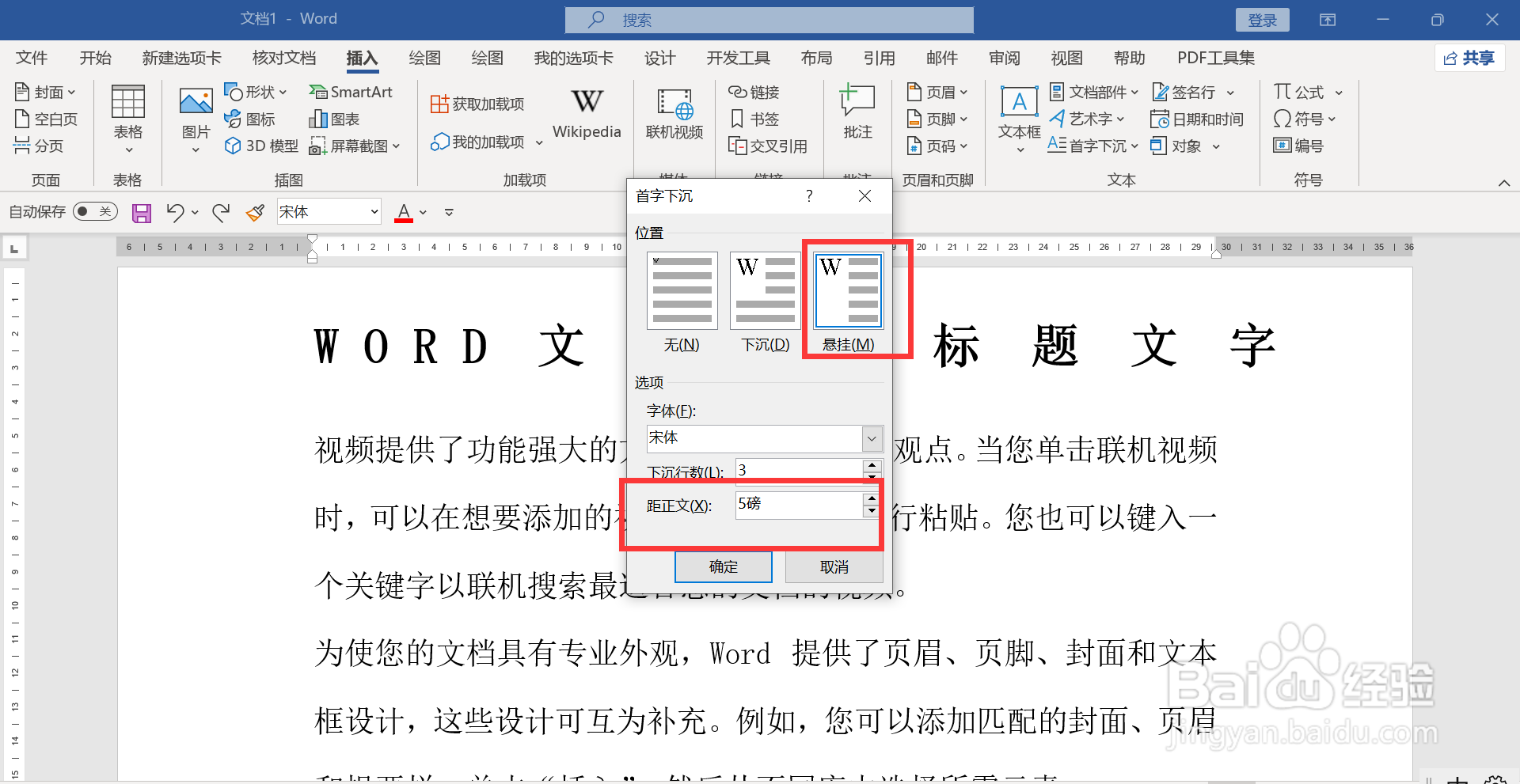 首字悬挂距正文5磅怎么设置