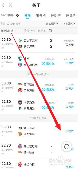 咪咕视频如何预约观看勒沃库森VS斯图加特