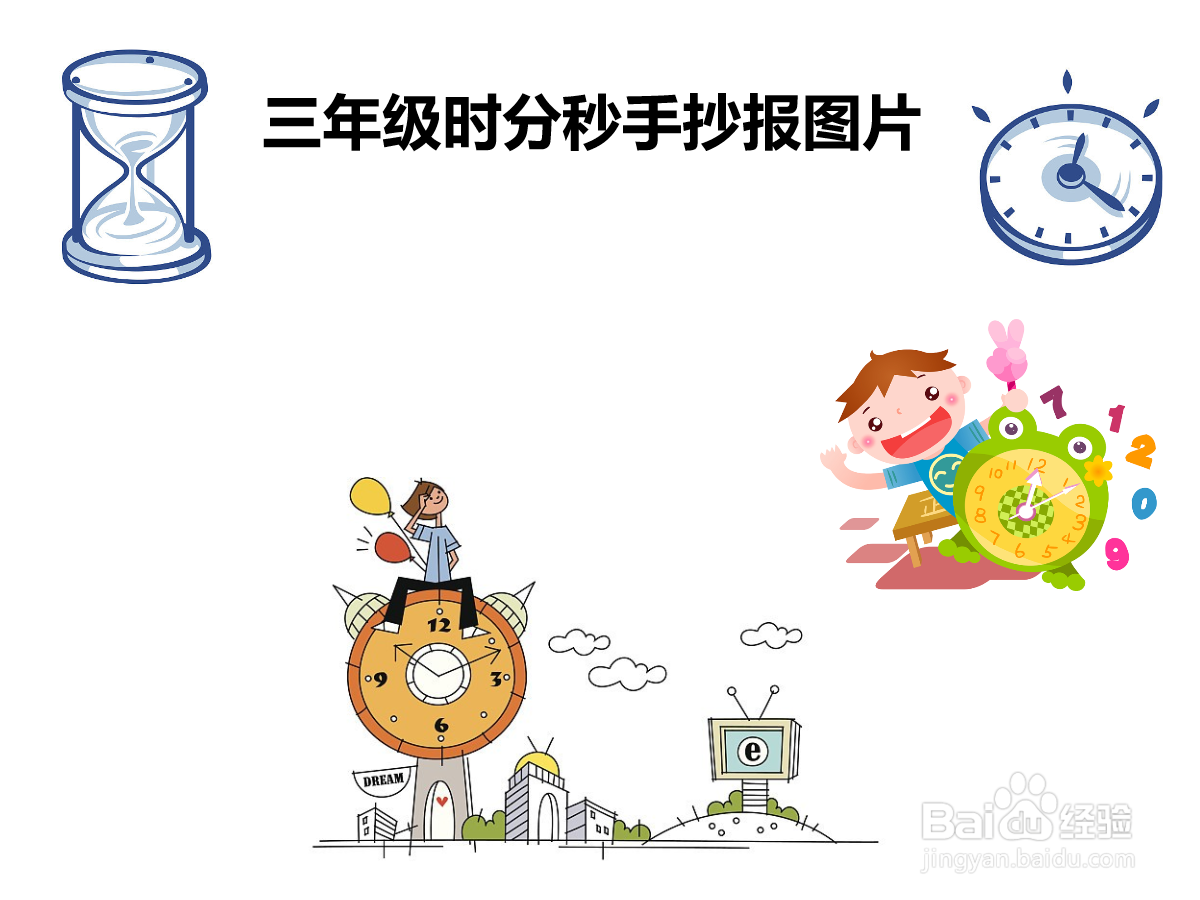 三年级时分秒手抄报图片