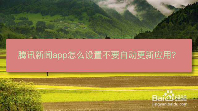 腾讯新闻app怎么设置不要自动更新应用