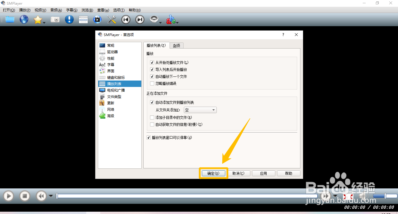 SMPlayer怎么设置自动添加文件到播放列表