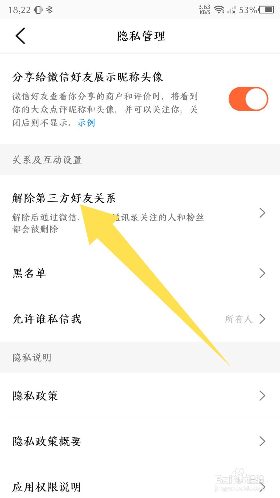 《大众点评》怎么解除第三方好友关系