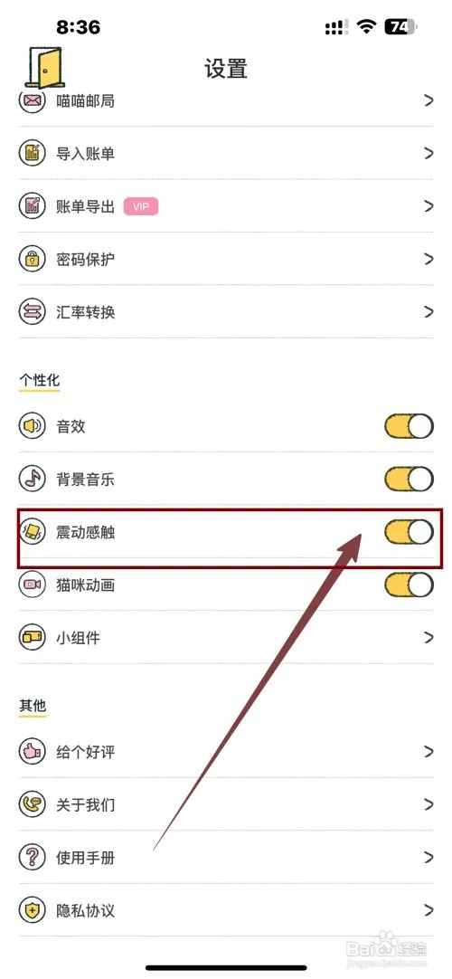喵喵记账APP如何开启震动感触