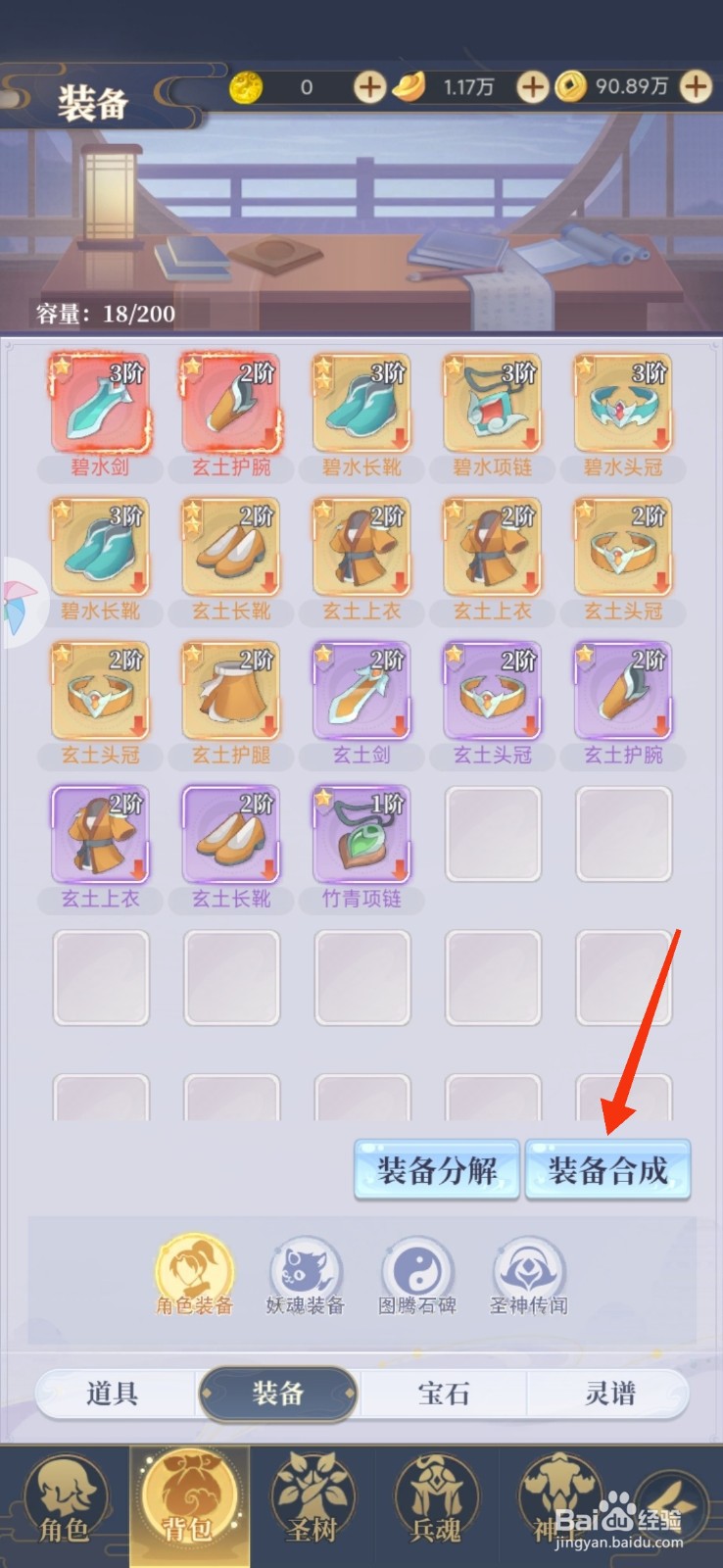 一念山海合成装备的攻略