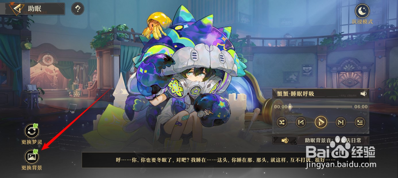 无尽梦回助眠背景如何更换