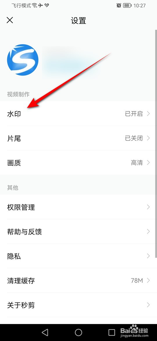 秒剪编辑的视频怎么自动添加自定义图片水印