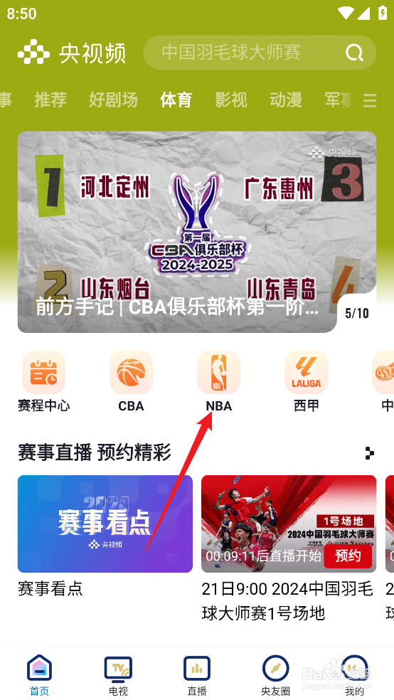 央视频怎么观看NBA常规赛森林狼VS猛龙直播