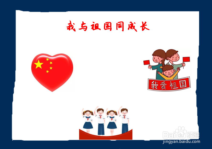 我与祖国同成长手抄报