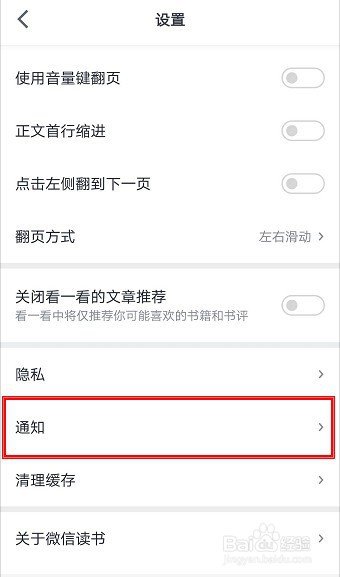 如何关闭微信读书APP的消息提醒免打扰