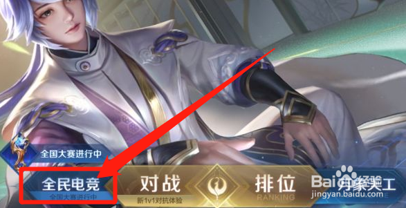 王者荣耀怎么查看电竞战队排行榜