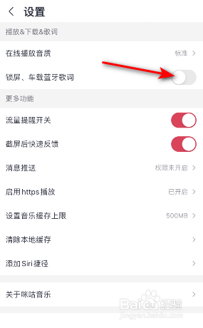 咪咕音乐锁屏、车载蓝牙歌词怎么关闭
