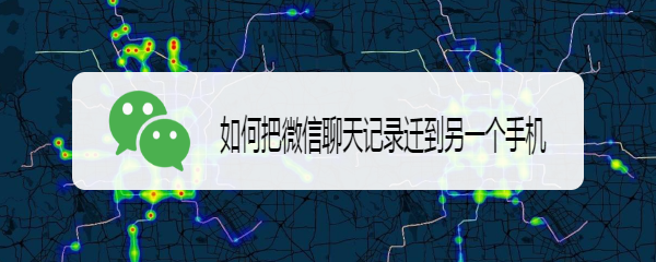 如何把微信聊天记录迁到另一个手机