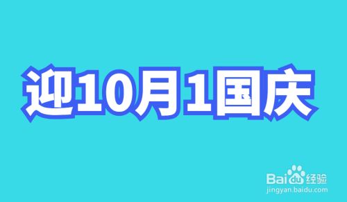 迎10月1国庆手抄报素材 百度经验