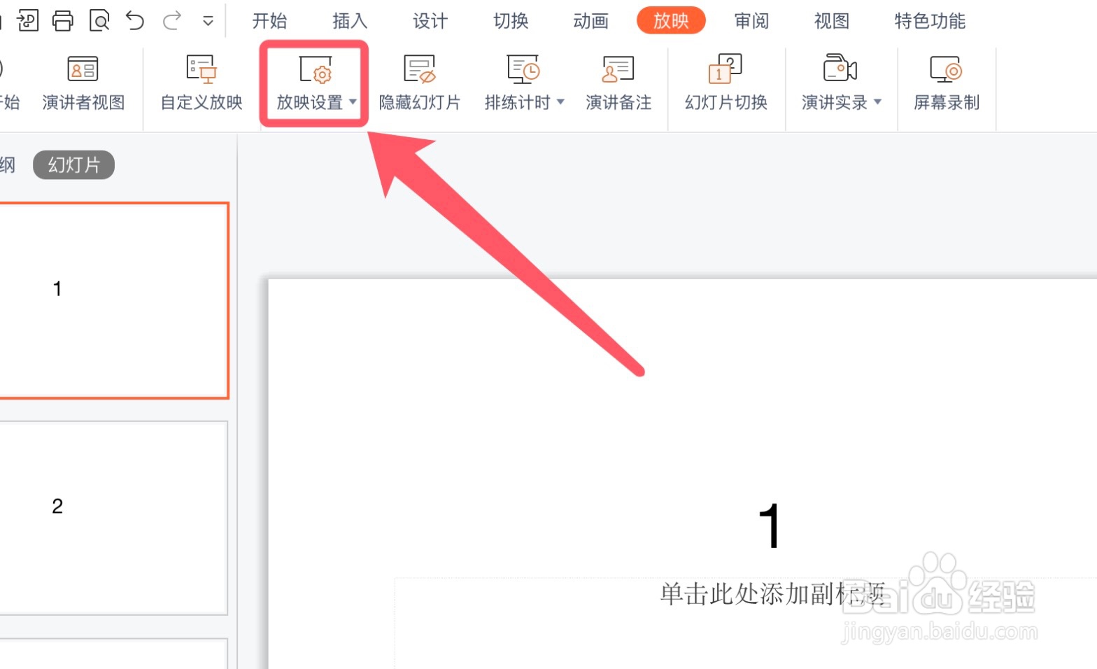 WPS怎么设置ppt播放为手动