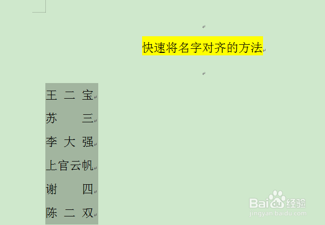 WPS中快速将名字对齐的方法