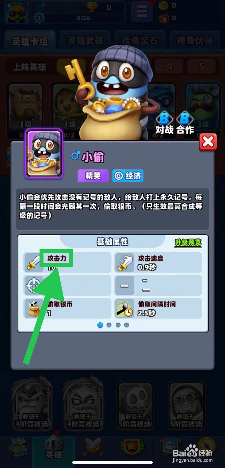 土豆英雄如何查看小偷的攻击力