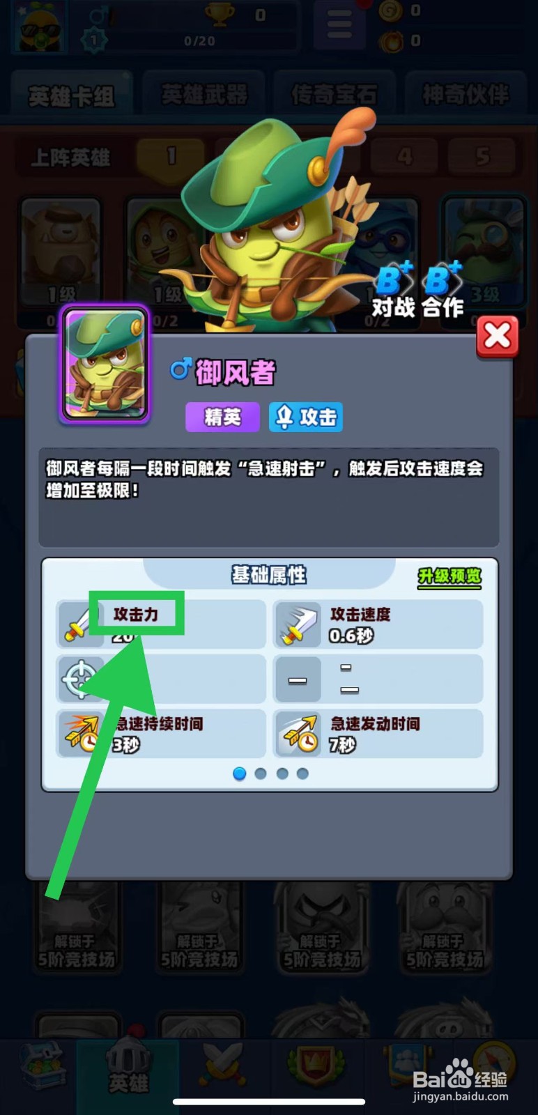 土豆英雄如何查看御风者的攻击力