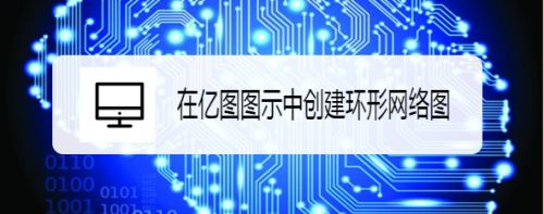 在亿图图示中创建环形网络图