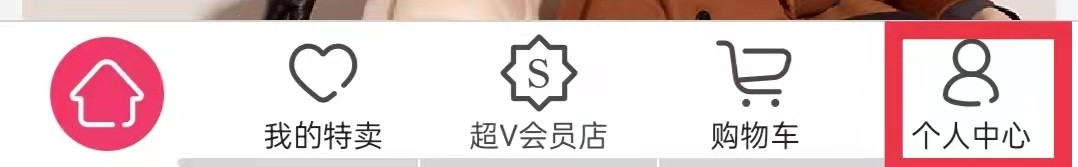 唯品会App怎么退出登录