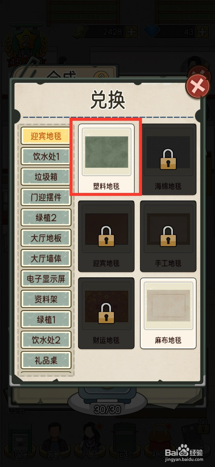 我的亿万富翁之路兑换塑料地毯的方法