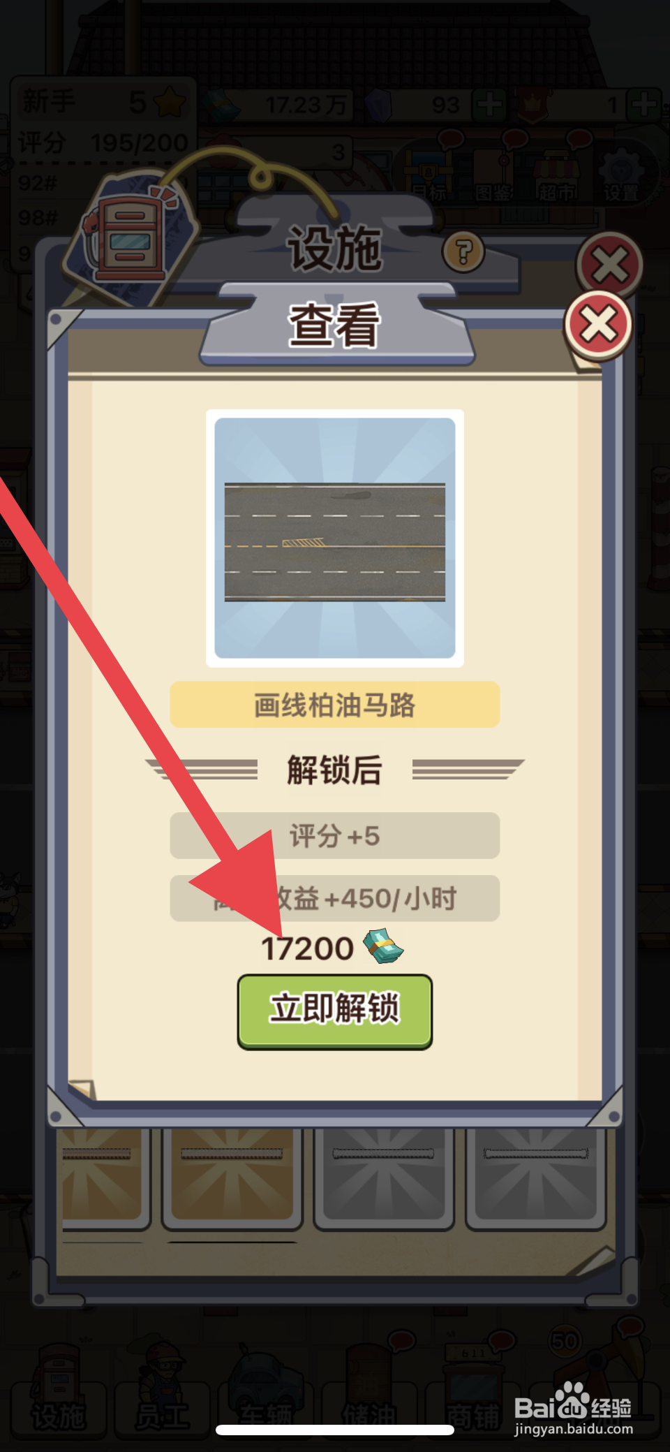 平安加油站如何解锁画线柏油马路