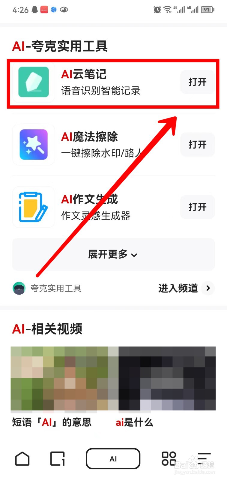 夸克浏览器怎样将云笔记添加到首页导航