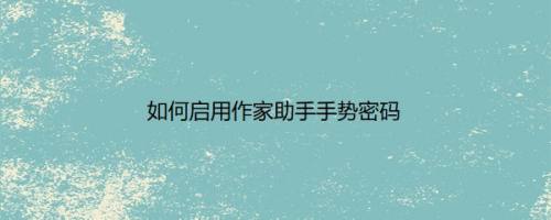 如何启用作家助手手势密码