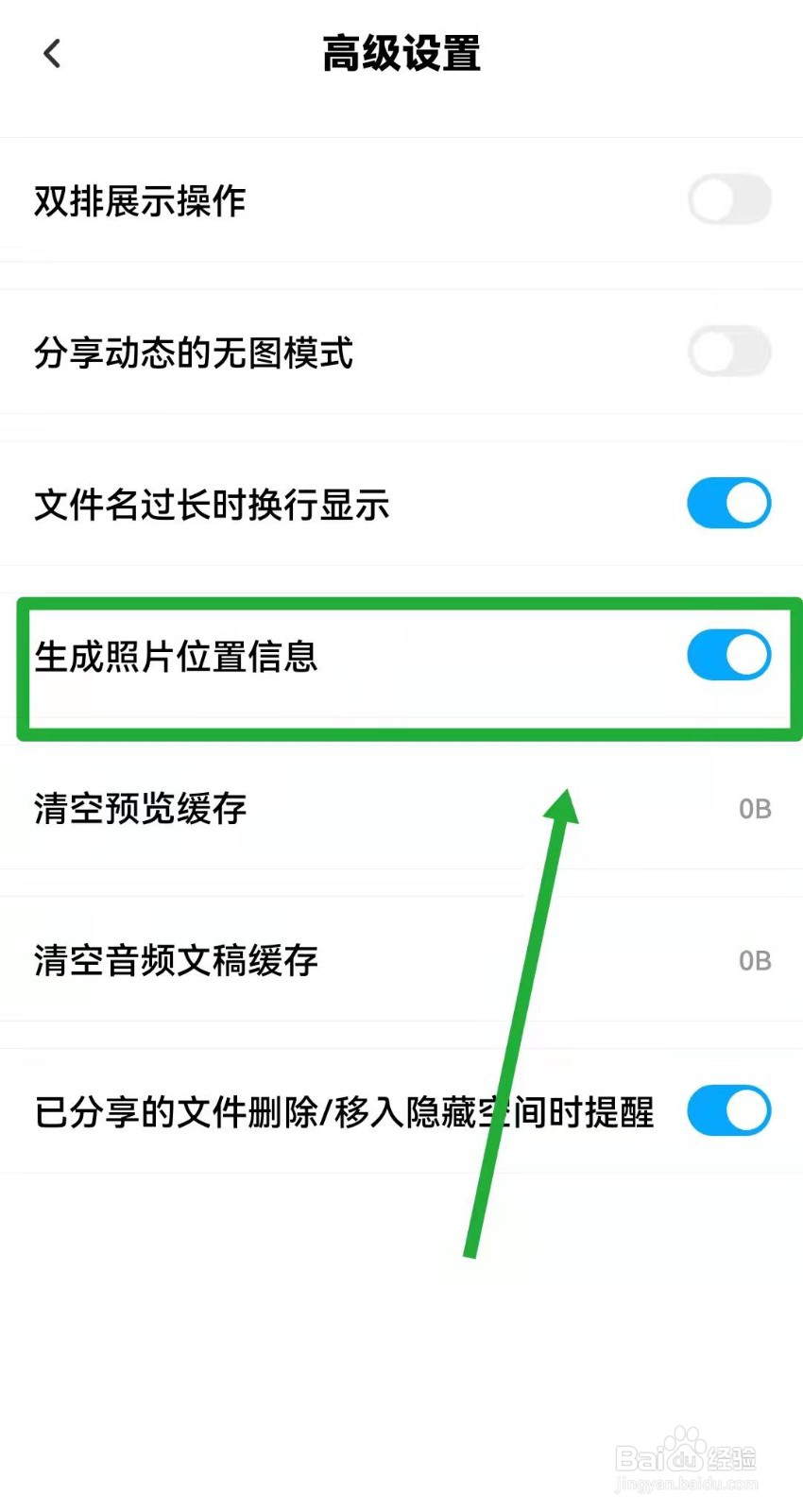 百度网盘如何开启或关闭生成图片位置信息功能