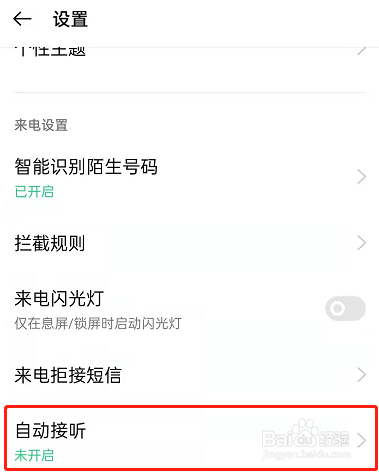 OPPO手机戴耳机怎么设置自动接听