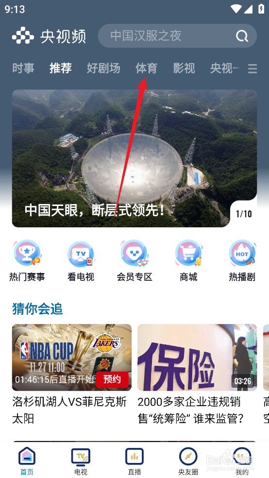 央视频如何观看NBA常规赛湖人VS马刺直播