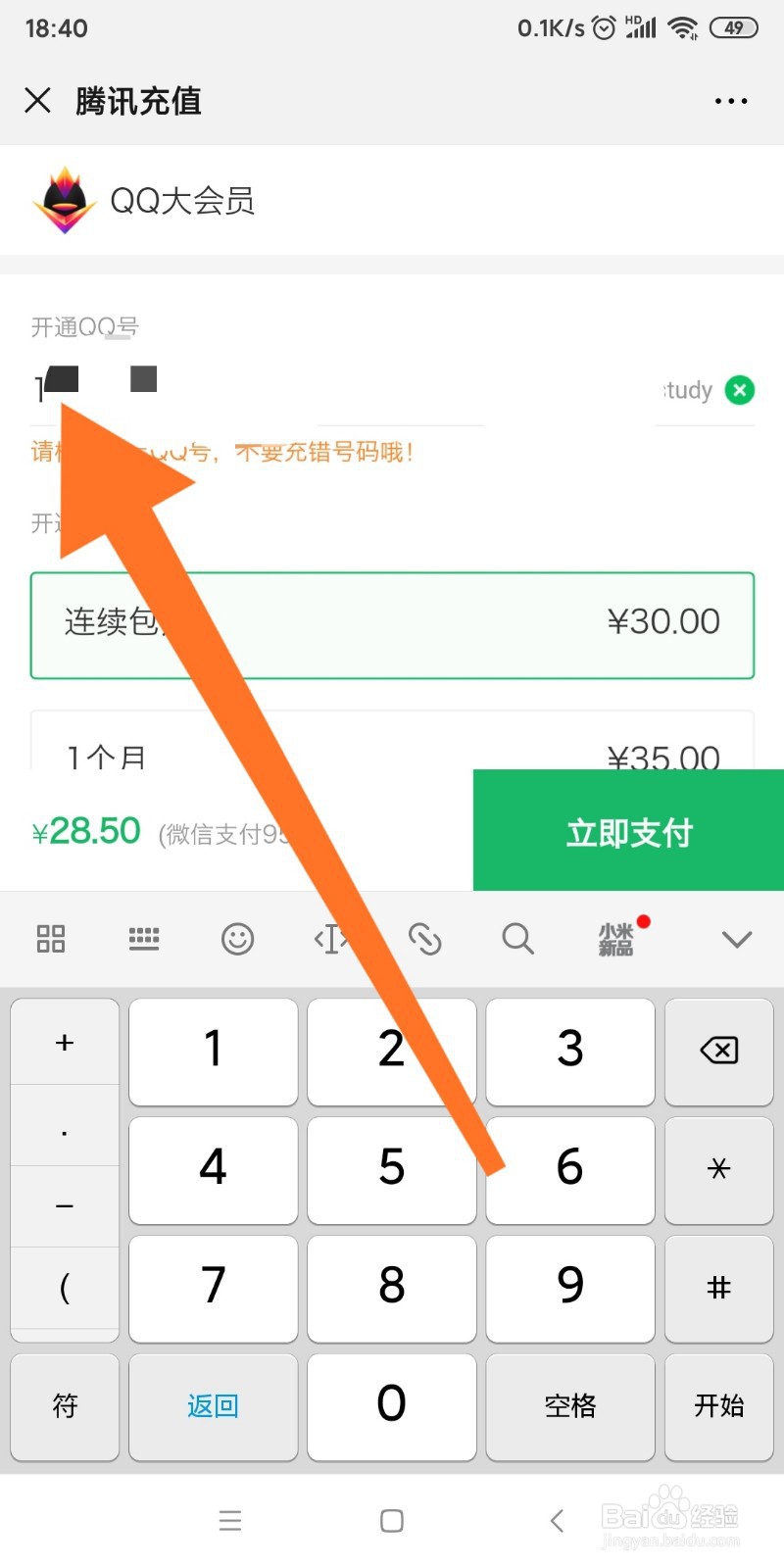 微信中如何充值QQ大会员