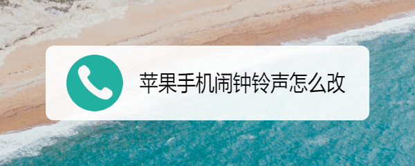 苹果手机闹钟铃声怎么改