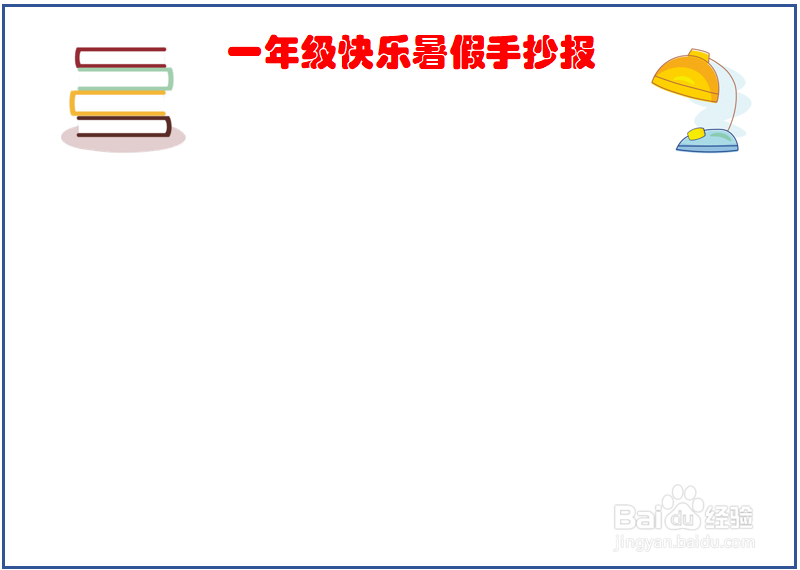 一年级快乐暑假手抄报