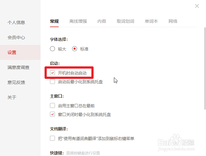 怎么关闭有道词典的开机启动功能