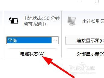 Windows11如何设置电池的状态
