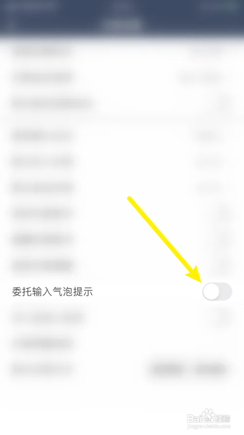 海通财委托输入气泡提示怎么关闭